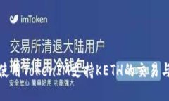 如何使用TokenIM支持KETH的交