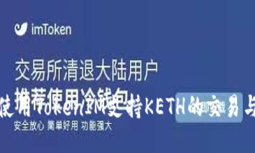 如何使用TokenIM支持KETH的交易与管理
