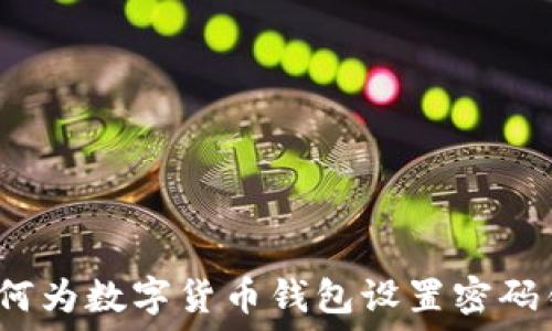 如何为数字货币钱包设置密码锁?