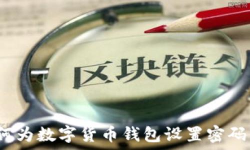 如何为数字货币钱包设置密码锁?