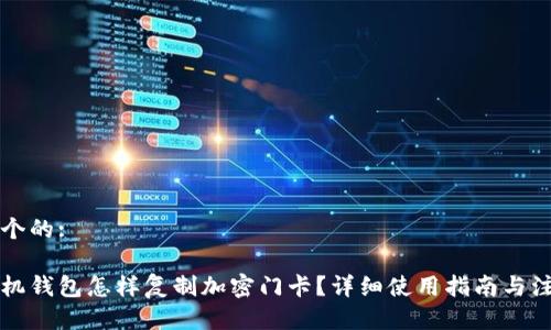 思考一个的:
真我手机钱包怎样复制加密门卡?详细使用指南与注意事项
