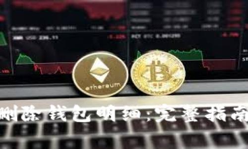 如何在Tokenim删除钱包明细:完整指南与常见问题解答
