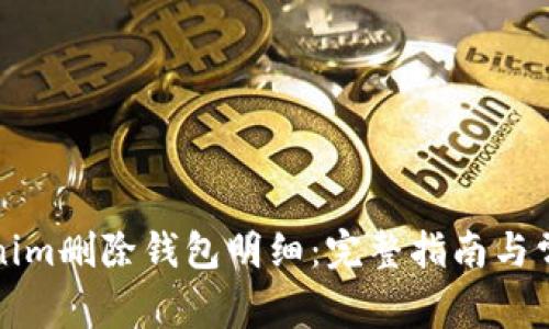 如何在Tokenim删除钱包明细:完整指南与常见问题解答
