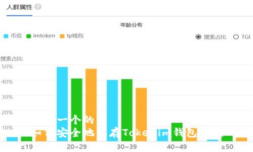 思考一个的
如何安全地保存Tokenim钱包私钥