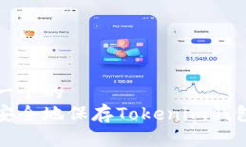 思考一个的
如何安全地保存Tokenim钱包私钥