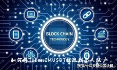 如何将TokenIMUSDT提现到个人