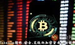 深入了解Tokenim转账：安全