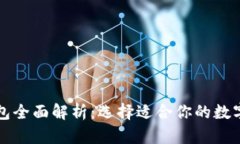 区块链六大钱包全面解析