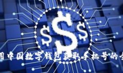 如何使用中国数字钱包获