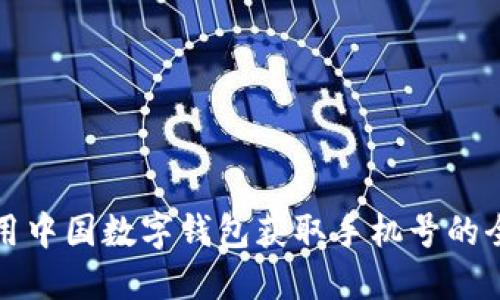 如何使用中国数字钱包获取手机号的全面指南