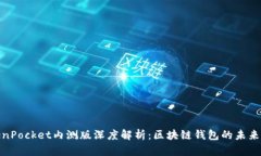 TokenPocket内测版深度解析：