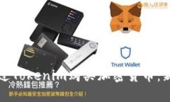 如何通过Tokenim购买加密货