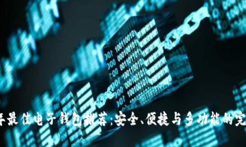 2023年最佳电子钱包推荐:安全、便捷与多功能的完美平衡