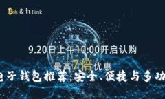 2023年最佳电子钱包推荐：