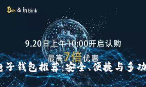 2023年最佳电子钱包推荐:安全、便捷与多功能的完美平衡
