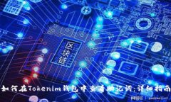如何在Tokenim钱包中查看助