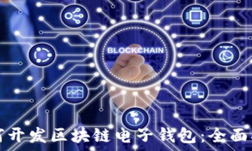 如何开发区块链电子钱包:全面指南