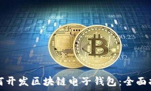 如何开发区块链电子钱包:全面指南