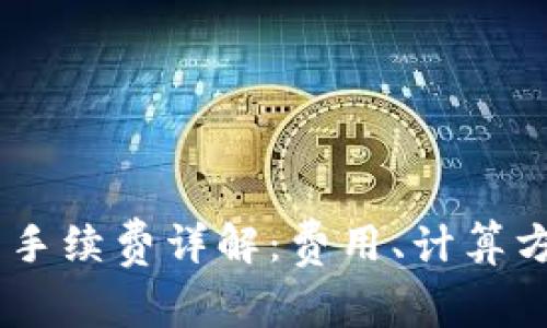 Tokenim转币手续费详解:费用、计算方式与实用技巧