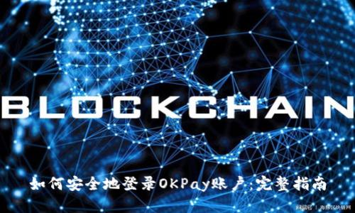 如何安全地登录OKPay账户:完整指南