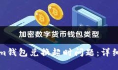 如何解决Tokenim钱包兑换超