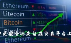 虚拟币放在钱包中更安全