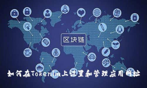 如何在Tokenim上设置和管理应用网址