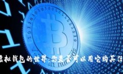探索虚拟钱包的世界：你