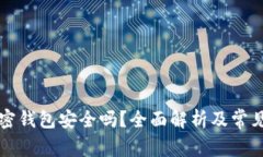 中文版加密钱包安全吗？