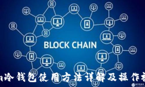فصل من المحتوى
Tokenim冷钱包使用方法详解及操作视频指导
