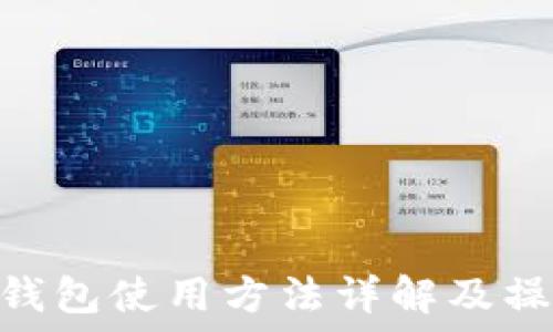 فصل من المحتوى
Tokenim冷钱包使用方法详解及操作视频指导