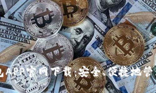 区块链数字钱包APP官网下载:安全、便捷地管理你的数字资产