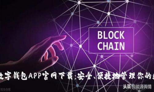 区块链数字钱包APP官网下载:安全、便捷地管理你的数字资产