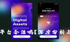 欧意交易平台合法吗？深
