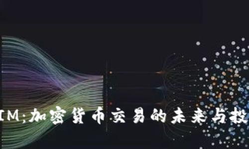 抹茶TokenIM:加密货币交易的未来与投资策略解析