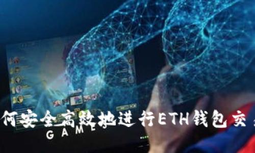 如何安全高效地进行ETH钱包交易?