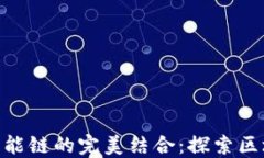 TokenIM与币安智能链的完美