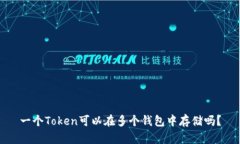 一个Token可以在多个钱包中