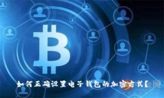 如何正确设置电子钱包的