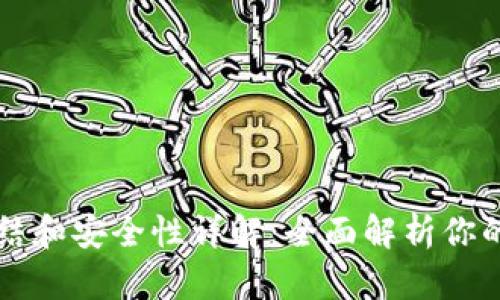 区块链钱包冻结和安全性详解:全面解析你的数字资产保护