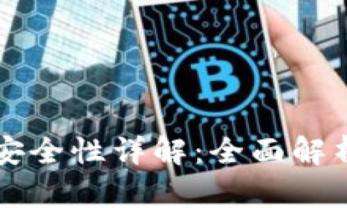 区块链钱包冻结和安全性详解:全面解析你的数字资产保护
