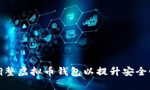如何有效调整虚拟币钱包以提升安全性与便捷性