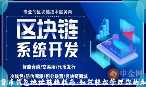 啦加密货币钱包地址转换指南:如何轻松管理你的加密资产
