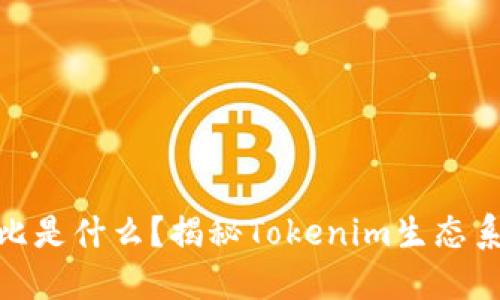 Tokenim的狗比是什么?揭秘Tokenim生态系统中的狗比币