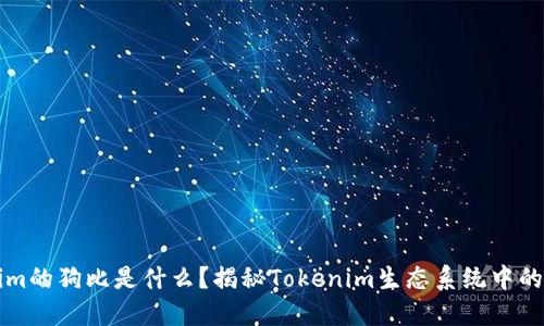 Tokenim的狗比是什么?揭秘Tokenim生态系统中的狗比币
