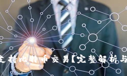 Tokenim能否支持比特币交易?完整解析与常见问题解答