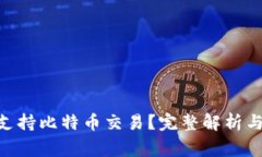Tokenim能否支持比特币交易