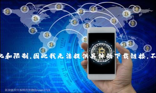 而对于“泰达币下载链接”,请注意,由于这个主题涉及到具体的网络资源链接,可能随时受到变化和限制,因此我无法提供具体的下载链接。不过,我可以帮助您了解泰达币的背景、使用方法以及其他相关信息。下面是符合要求的内容框架。
深入了解泰达币:安全下载与使用指南