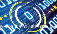 如何下载虚拟币交易平台