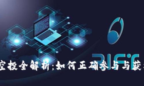 Tokenim 领空投全解析:如何正确参与与获利的全面指南